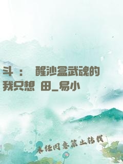 斗羅：覺醒沙盒武魂的我只想種田