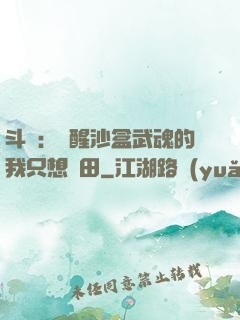 斗羅：覺醒沙盒武魂的我只想種田
