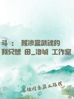 斗羅：覺醒沙盒武魂的我只想種田