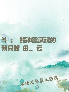 斗羅：覺醒沙盒武魂的我只想種田