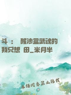 斗羅：覺醒沙盒武魂的我只想種田