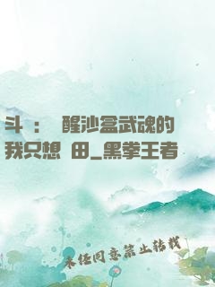 斗羅：覺醒沙盒武魂的我只想種田