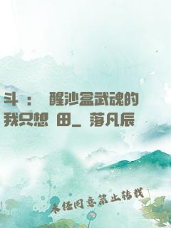 斗羅：覺醒沙盒武魂的我只想種田