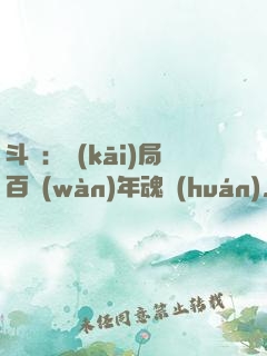 斗羅：開(kāi)局百萬(wàn)年魂環(huán)，捉弄唐三
