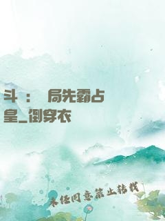 斗羅：開局先霸占藍銀皇
