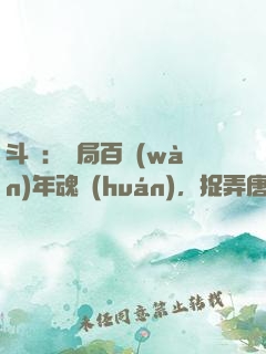 斗羅：開局百萬(wàn)年魂環(huán)，捉弄唐三