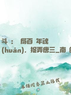 斗羅：開局百萬年魂環(huán)，捉弄唐三