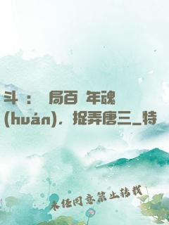 斗羅：開局百萬年魂環(huán)，捉弄唐三