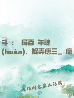 斗羅：開局百萬年魂環(huán)，捉弄唐三