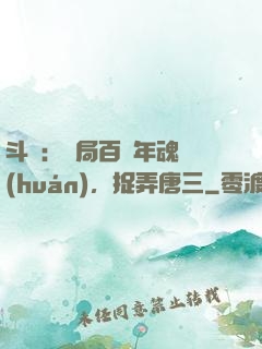 斗羅：開局百萬年魂環(huán)，捉弄唐三