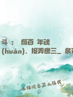 斗羅：開局百萬年魂環(huán)，捉弄唐三