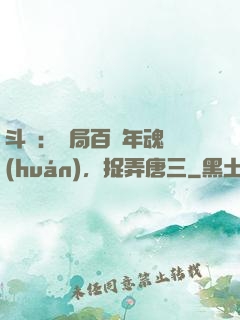 斗羅：開局百萬年魂環(huán)，捉弄唐三