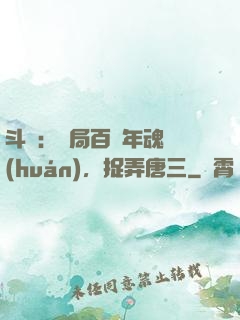 斗羅：開局百萬年魂環(huán)，捉弄唐三