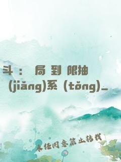斗羅：開局簽到無限抽獎(jiǎng)系統(tǒng)