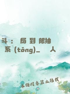 斗羅：開局簽到無限抽獎系統(tǒng)