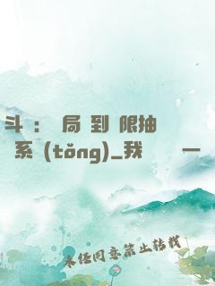 斗羅：開局簽到無限抽獎系統(tǒng)