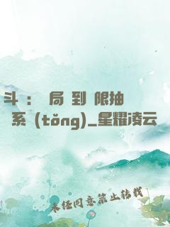 斗羅：開局簽到無限抽獎系統(tǒng)