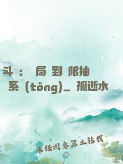 斗羅：開局簽到無限抽獎系統(tǒng)