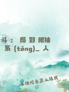 斗羅：開局簽到無限抽獎系統(tǒng)