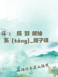 斗羅：開局簽到無限抽獎系統(tǒng)