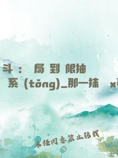 斗羅：開局簽到無限抽獎系統(tǒng)
