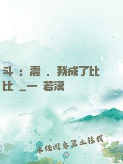 斗羅：震驚，我成了比比東