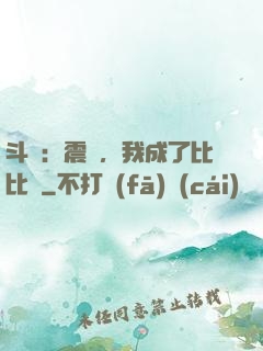 斗羅：震驚，我成了比比東