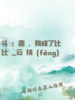 斗羅：震驚，我成了比比東