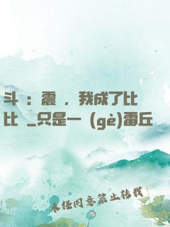 斗羅：震驚，我成了比比東