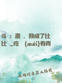 斗羅：震驚，我成了比比東