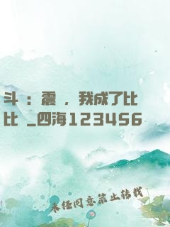 斗羅：震驚，我成了比比東