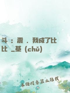 斗羅：震驚，我成了比比東