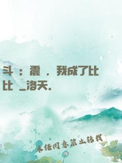 斗羅：震驚，我成了比比東