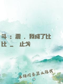 斗羅：震驚，我成了比比東