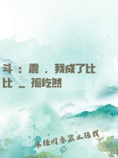 斗羅：震驚，我成了比比東