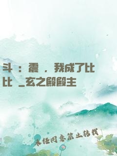 斗羅：震驚，我成了比比東