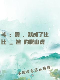 斗羅：震驚，我成了比比東