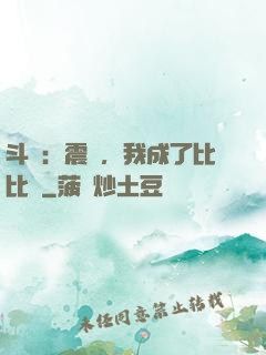 斗羅：震驚，我成了比比東