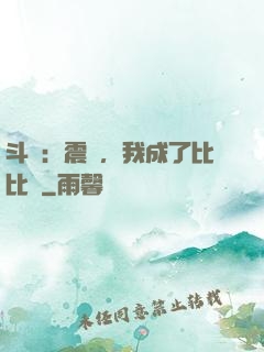 斗羅：震驚，我成了比比東
