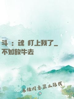 斗羅：魂獸盯上我了