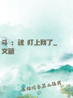 斗羅：魂獸盯上我了