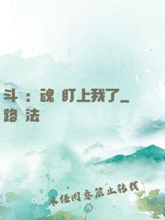 斗羅：魂獸盯上我了