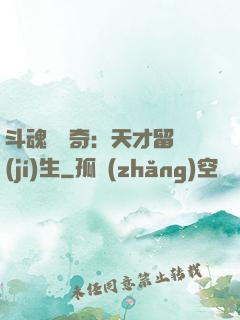 斗魂師傳奇：天才留級(jí)生