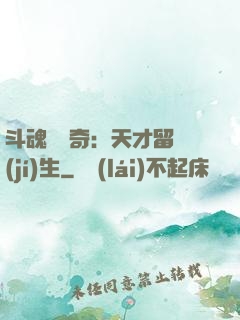 斗魂師傳奇：天才留級(jí)生