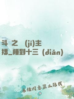 斗魚之頂級(jí)主播