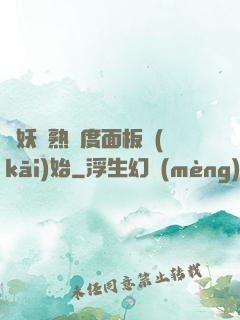 斬妖從熟練度面板開(kāi)始