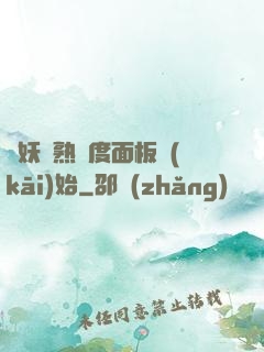 斬妖從熟練度面板開(kāi)始