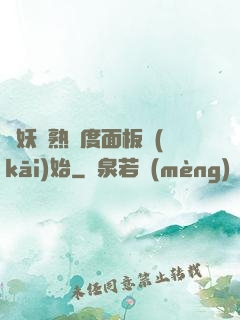 斬妖從熟練度面板開(kāi)始