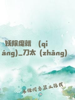 斬妖除魔就變強(qiáng)