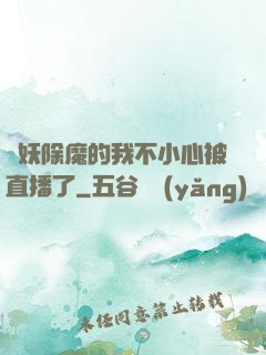 斬妖除魔的我不小心被直播了